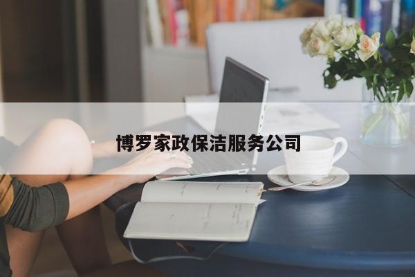 博羅家政保潔服務公司