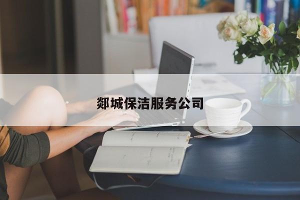郯城保潔服務公司